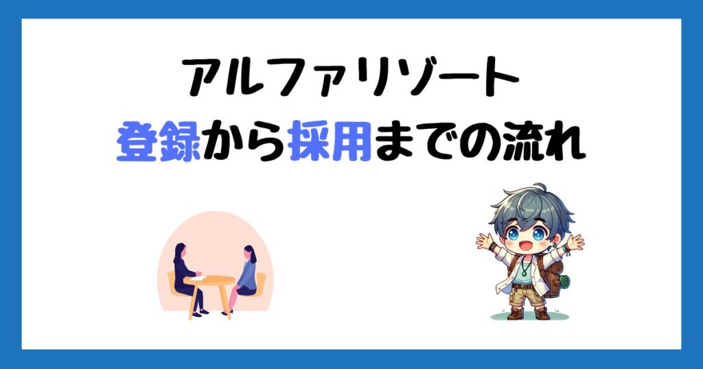 アルファリゾートの登録方法！求人応募から採用までの流れを画像付きで解説！