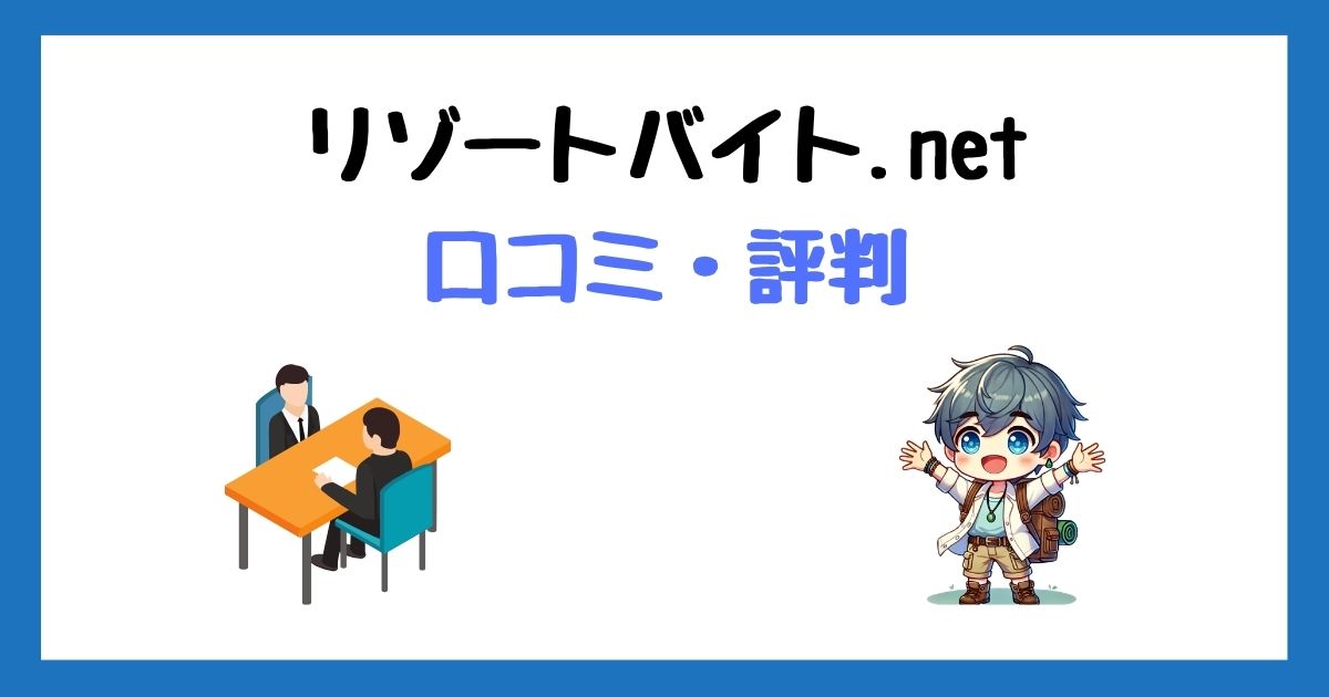 リゾートバイト.net(ビーグッド)の口コミ評判！実際に使ってわかった本音と注意点！