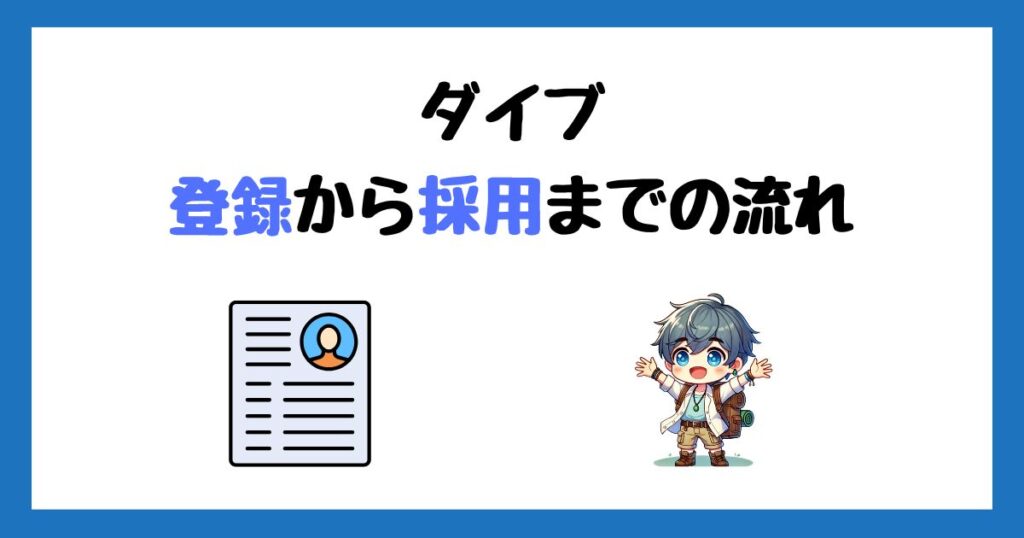 ダイブの登録方法！求人応募から採用までの流れを画像付きで解説！