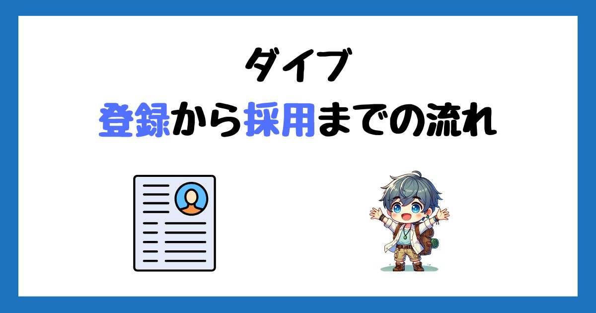 ダイブの登録方法！求人応募から採用までの流れを画像付きで解説！