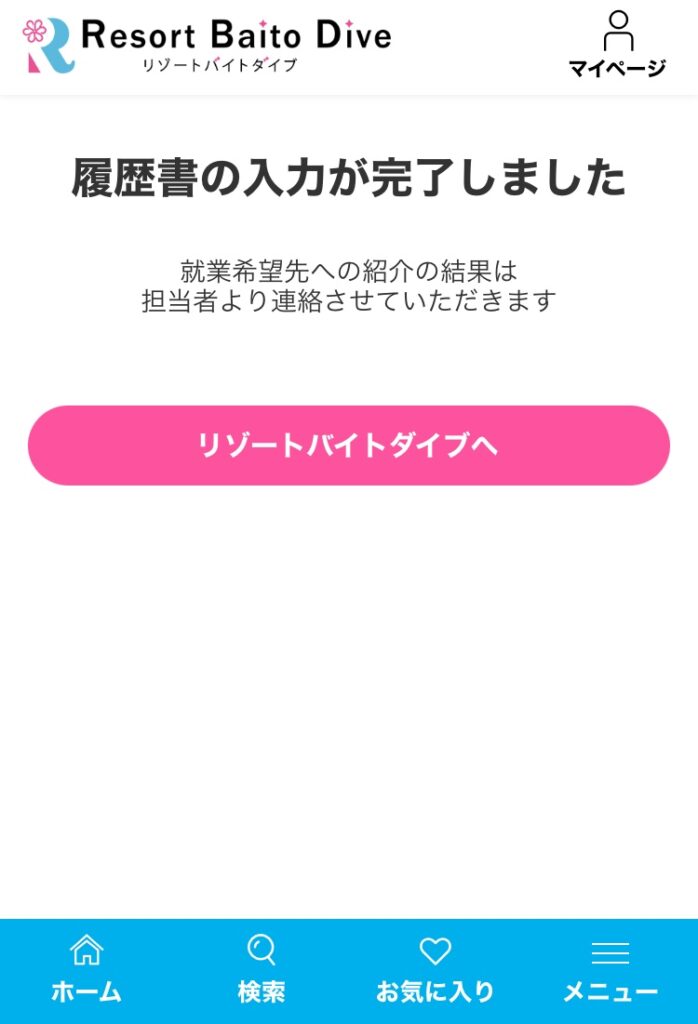 リゾートバイトダイブの公式サイト