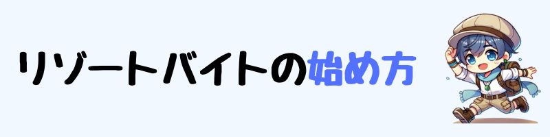 リゾートバイトの始め方