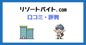 リゾートバイト.com(グッドマンサービス)の口コミ評判！6回使ってわかった本音！
