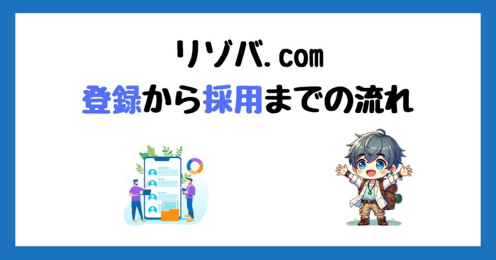 リゾバ.com(ヒューマニック)の登録方法！求人応募から採用までの流れを画像付きで解説！
