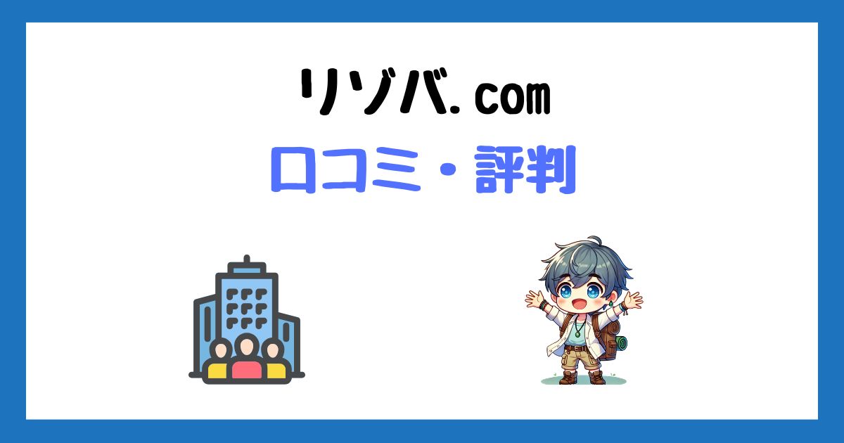 リゾバ.com(ヒューマニック)の口コミ評判！6回使ってわかった本音と注意点！