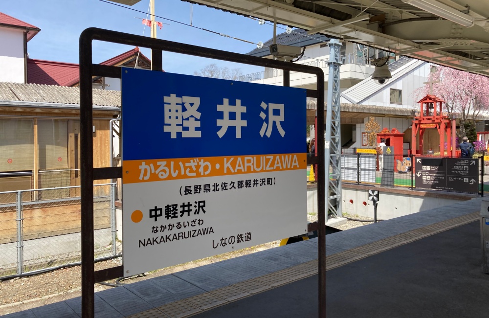 長野県　軽井沢　軽井沢駅