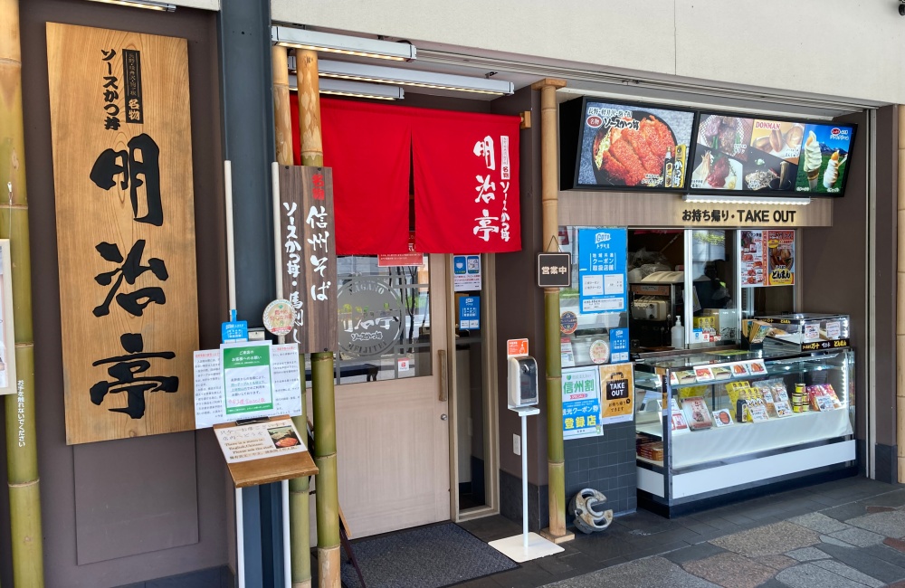 軽井沢・プリンスショッピングプラザの味の街の明治亭