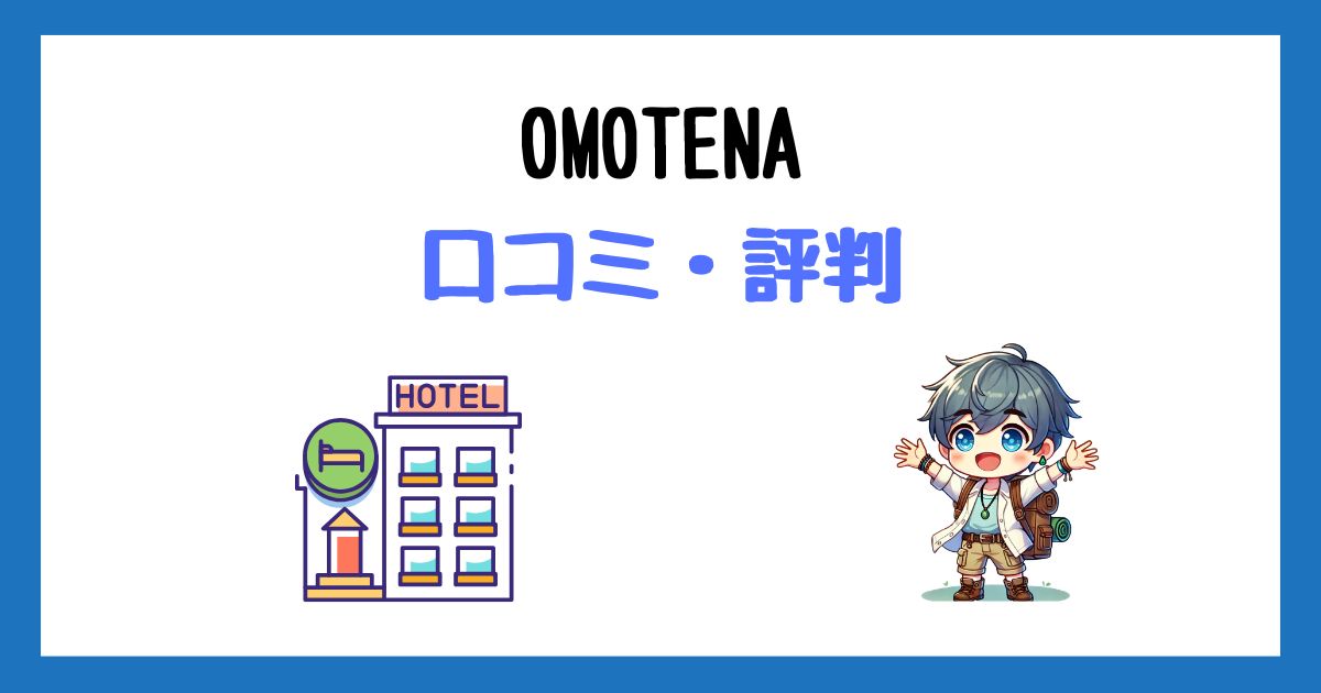 OMOTENA(スタッフエージェント)の口コミ評判！実際に使ってわかった本音！