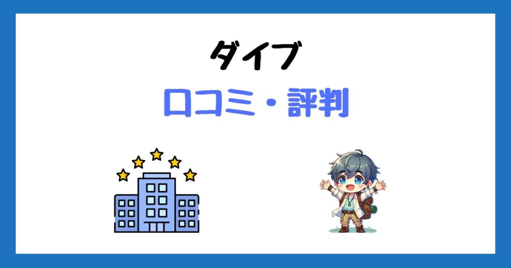 ダイブの口コミ評判！6回使ってわかった本音と注意点！