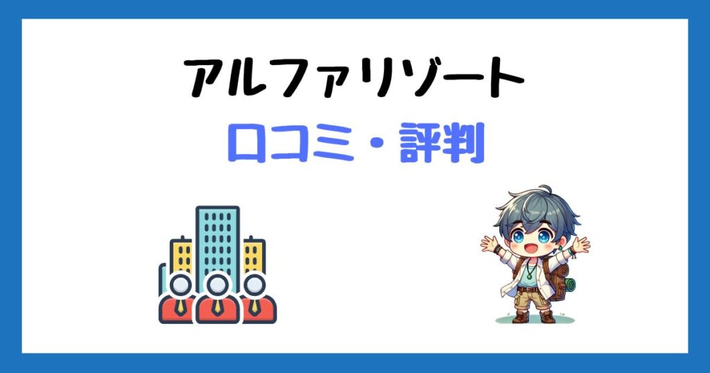 アルファリゾートの口コミ評判！3回使ってわかった本音と注意点！