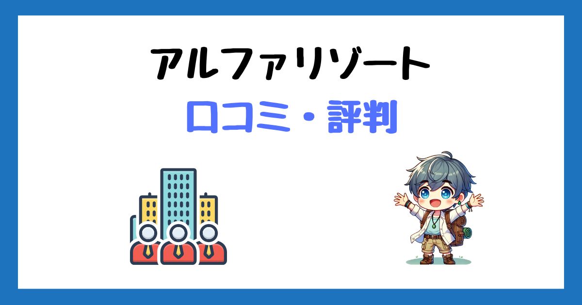 アルファリゾートの口コミ評判！3回使ってわかった本音と注意点！