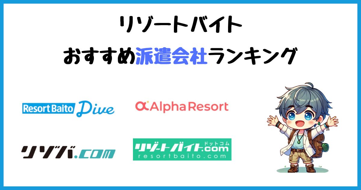 リゾートバイト　おすすめ　派遣会社　ランキング　比較　一覧　口コミ　評判