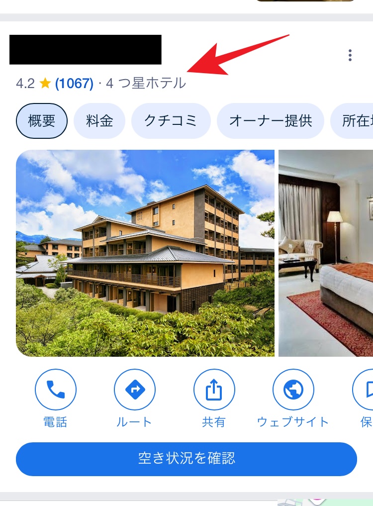 ホテルの口コミを見る