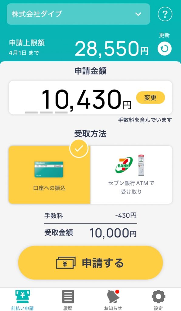 ダイブの給料前払い制度を利用してみた