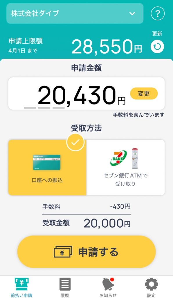 ダイブの給料前払い制度を利用してみた
