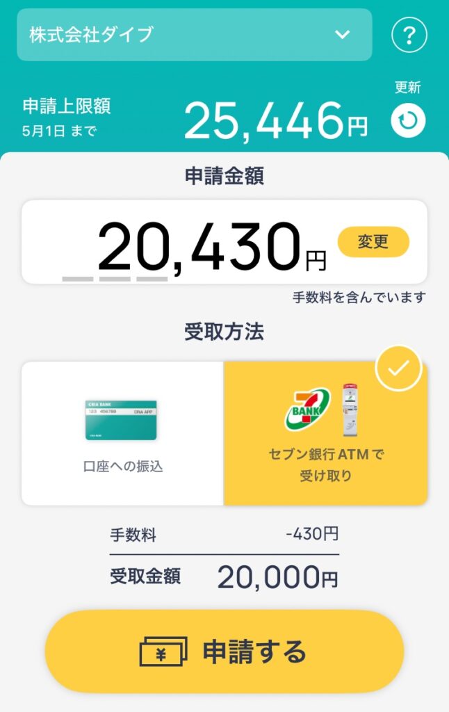 ダイブの給料前払い制度を利用してみた