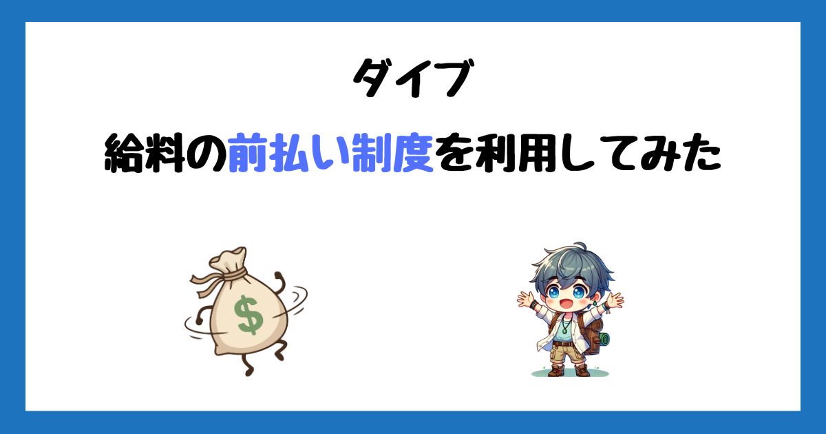 ダイブの給料前払い制度を使ってみた!実際の流れを画像付きで紹介!