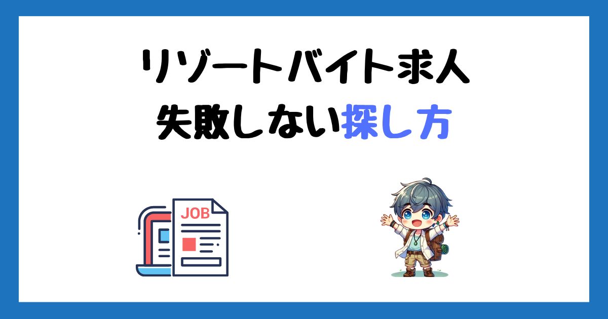 リゾートバイト求人の探し方！失敗しない選び方を経験者が徹底解説！