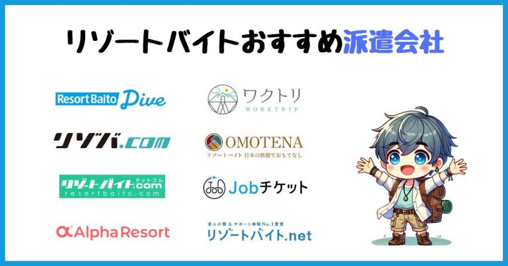 リゾートバイト　おすすめ　派遣会社　ランキング　サイト　比較