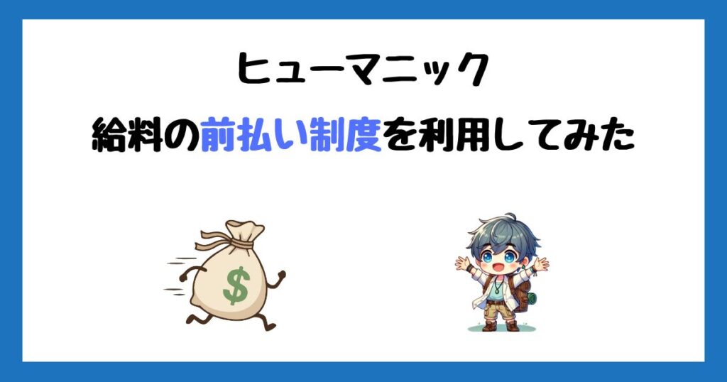 【画像付き】リゾバ.com(ヒューマニック)の給料前払い制度を利用してみた！