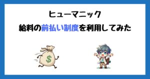 【画像付き】リゾバ.com(ヒューマニック)の給料前払い制度を利用してみた!