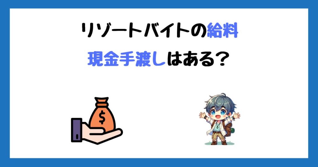 リゾートバイトの給料は現金手渡しもある？即日払いで欲しい人必見！