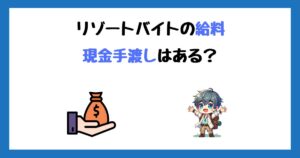 リゾートバイトの給料は現金手渡しもある？即日払いで欲しい人必見！