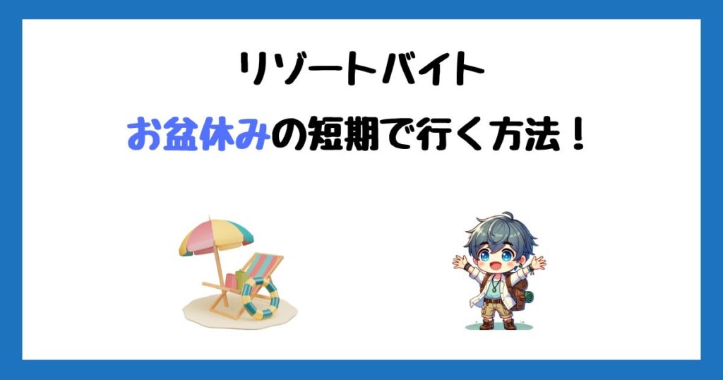 お盆休みの短期リゾートバイトへ行く方法【1週間のみでOK】