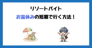 お盆休みの短期リゾートバイトへ行く方法【1週間のみでOK】