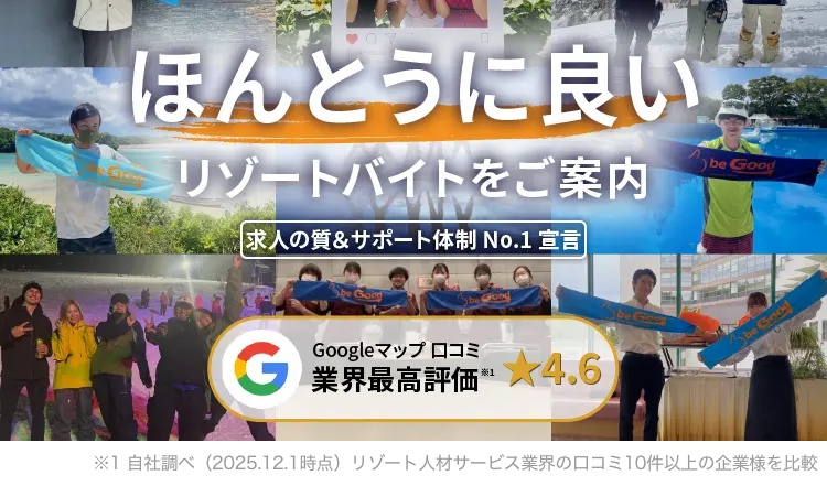 リゾートバイト.net(ビーグッド)