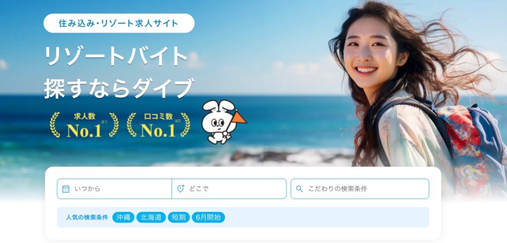 ダイブ リゾートバイト