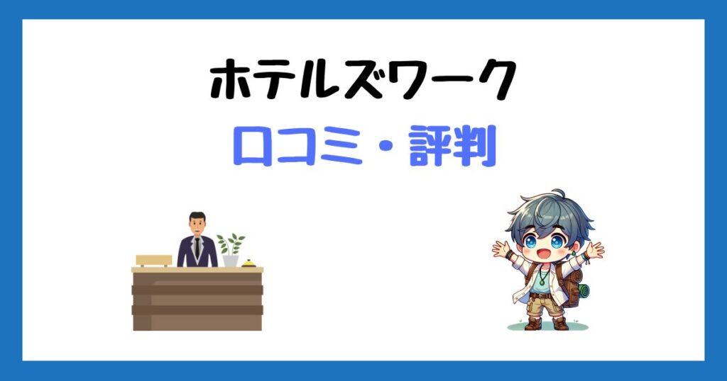 ホテルズワーク(セントラルクルー)の口コミ評判＆登録方法！実際に使ってわかった本音と注意点！
