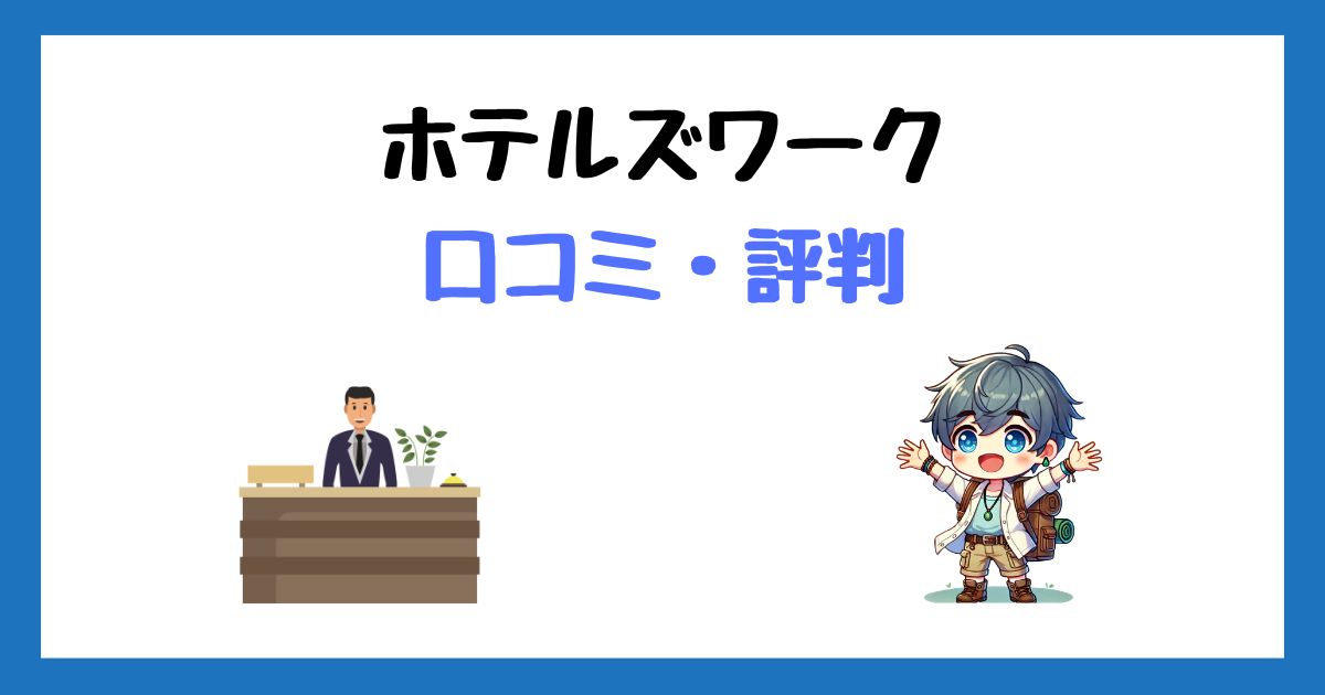 ホテルズワーク(セントラルクルー)の口コミ評判＆登録方法！実際に使ってわかった本音と注意点！