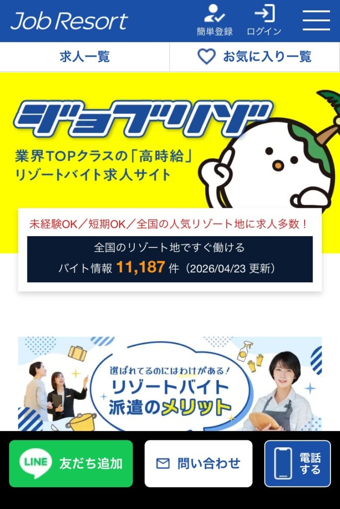 ジョブリゾート(Job Resort)