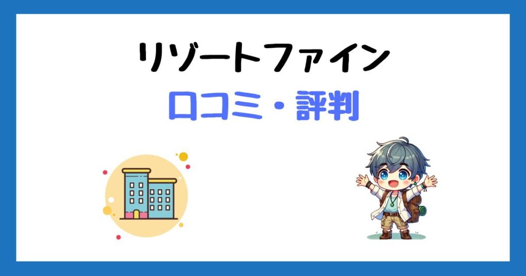 リゾートファインの口コミ評判＆登録方法！2回使ってわかった本音と注意点！