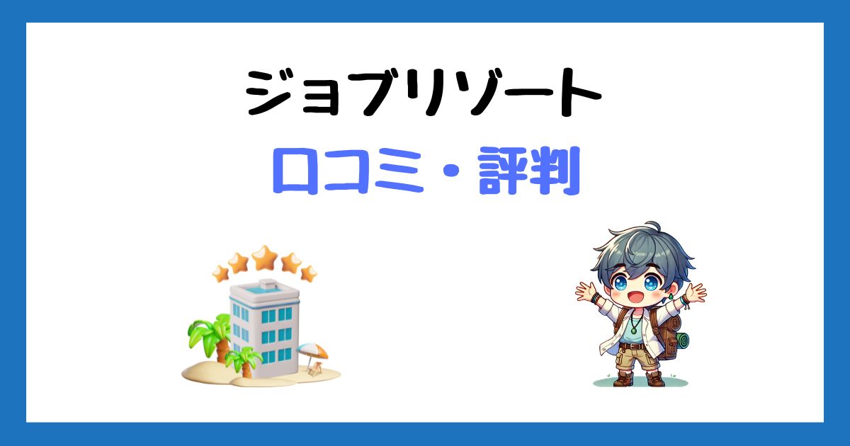 ジョブリゾート(トラストワイ)の口コミ評判＆登録方法を紹介！