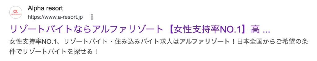 アルファリゾート