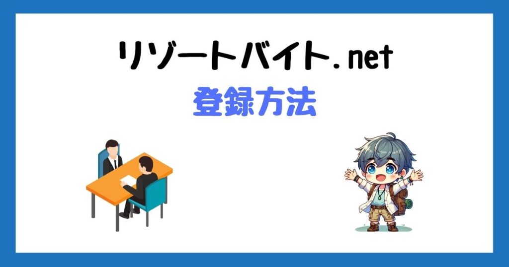 リゾートバイト.net(ビーグッド)の登録方法！採用までの流れを画像付きで解説！