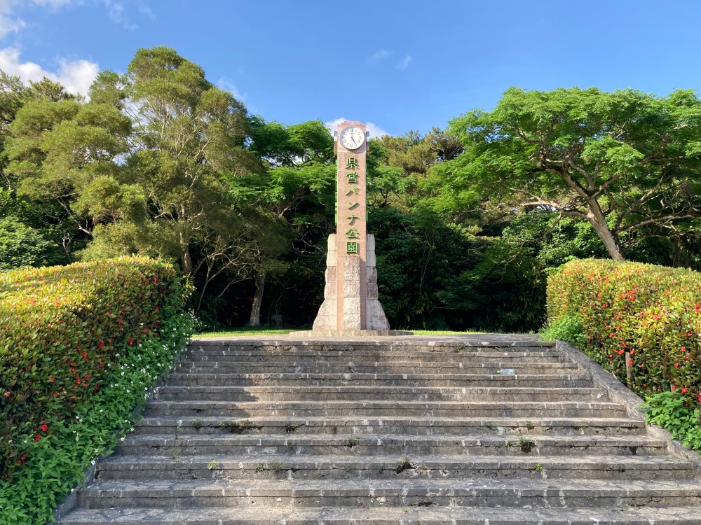 県営バンナ公園