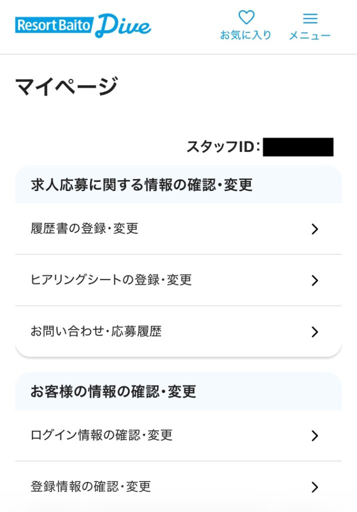 ダイブのマイページ