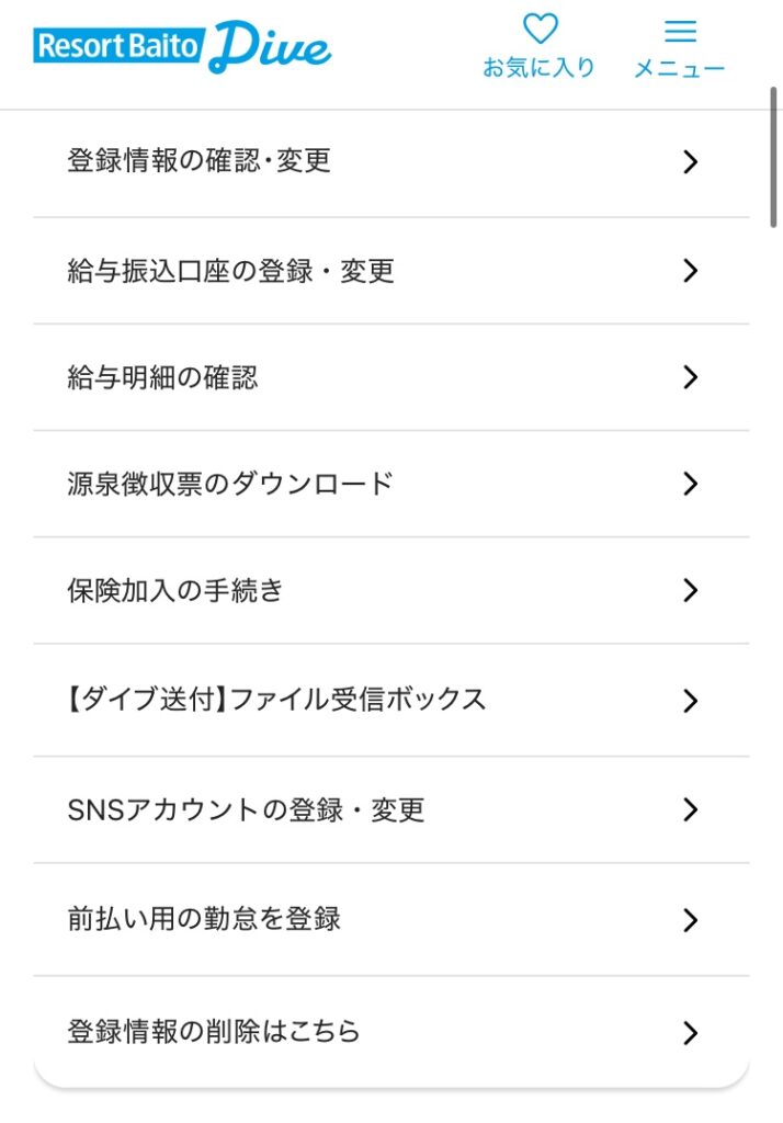 ダイブのマイページ