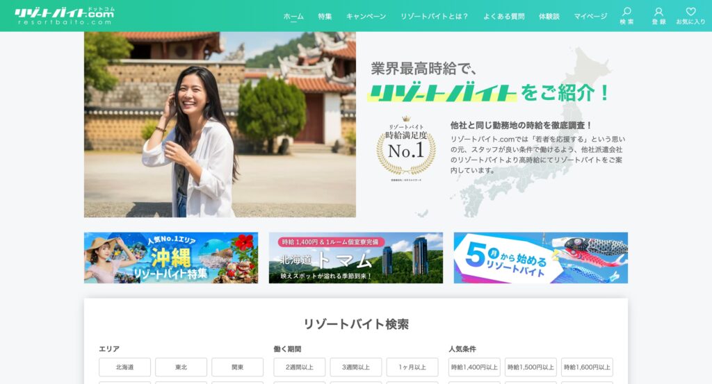 リゾートバイト.com(グッドマンサービス)