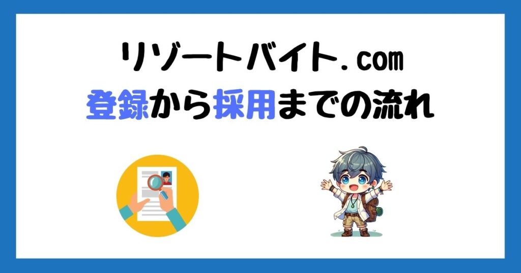 リゾートバイト.com(グッドマンサービス)の登録方法！採用までの流れを画像付きで解説！