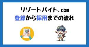 リゾートバイト.com(グッドマンサービス)の登録方法！採用までの流れを画像付きで解説！