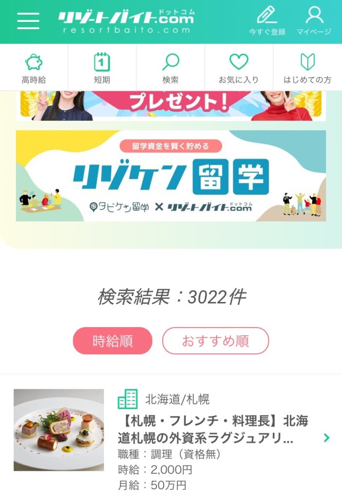 リゾートバイト.com(グッドマンサービス)の求人数