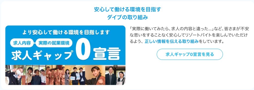 ダイブの求人ギャップ0宣言