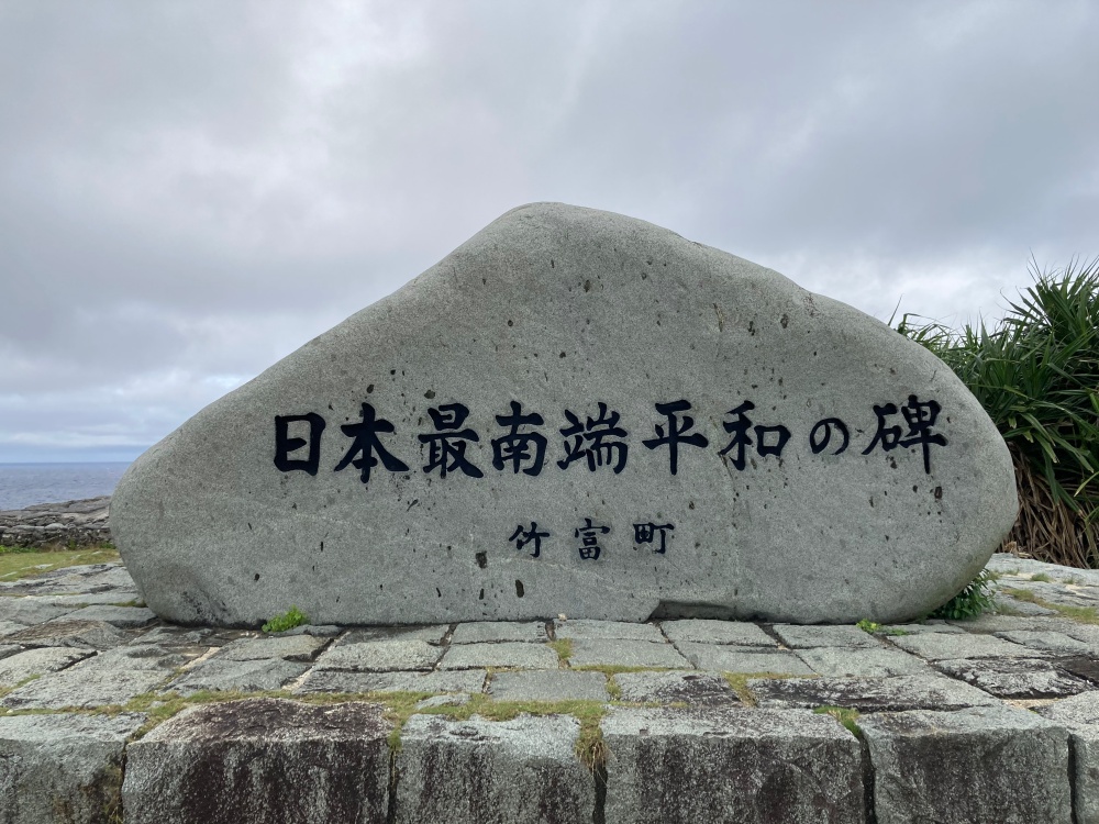 波照間島