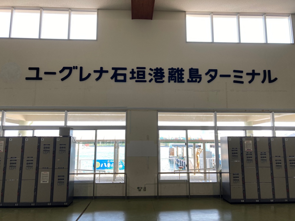 ユーグレナ石垣港離島ターミナル