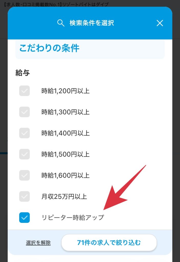 ダイブのリピーター限定の時給アップ求人