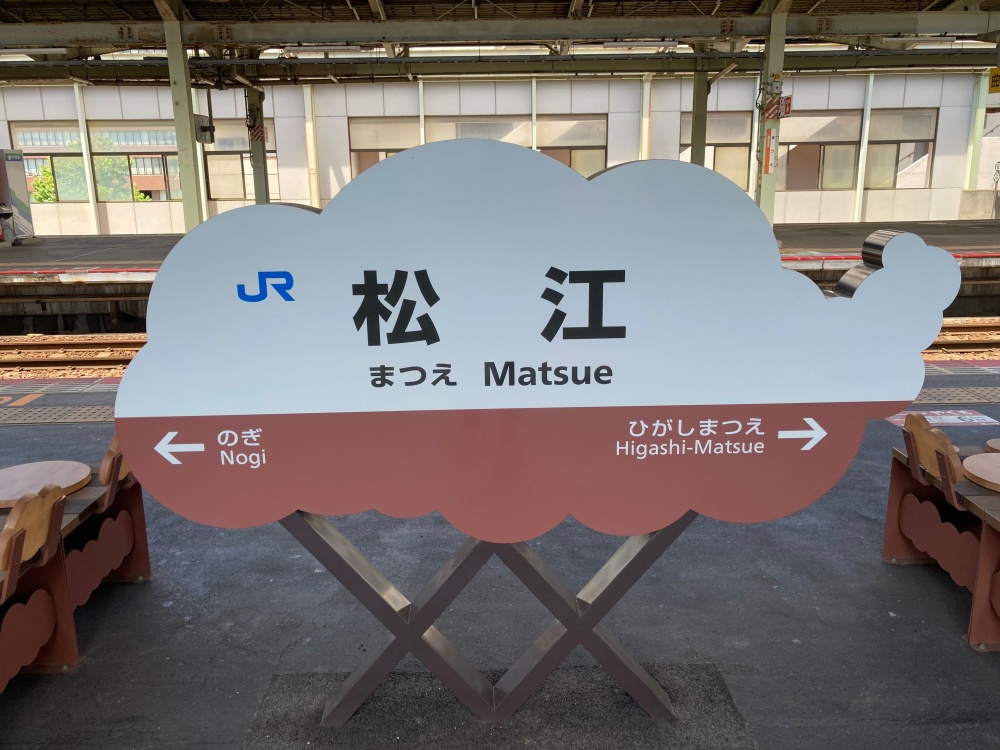 松江駅